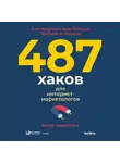 Дарья Завьялова - 487 хаков для интернет-маркетологов. Как получить еще больше трафика и продаж