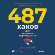 Постер книги 487 хаков для интернет-маркетологов. Как получить еще больше трафика и продаж