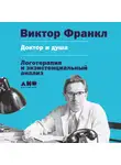 Виктор Франкл - Доктор и душа: Логотерапия и экзистенциальный анализ
