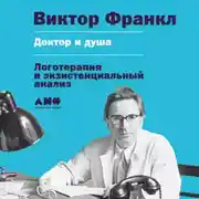 Постер книги Доктор и душа: Логотерапия и экзистенциальный анализ
