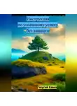 Георгий Кавка - Инструкция по успешному успеху без лишнего