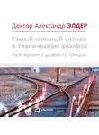 Александр Элдер - Самый сильный сигнал в техническом анализе: Расхождения и развороты трендов