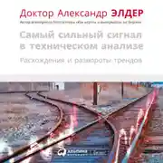 Постер книги Самый сильный сигнал в техническом анализе: Расхождения и развороты трендов