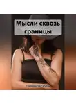 Татьяна Гомермастер - Мысли сквозь границы