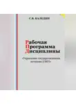 Сергей Каледин - Рабочая программа дисциплины «Управление государственными активами (ГМУ)»