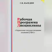 Постер книги Рабочая программа дисциплины «Управление государственными активами (ГМУ)»