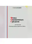 Сергей Каледин - Фонд оценочных средств дисциплины «Корпоративные финансы (Фин)»