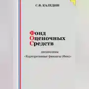 Постер книги Фонд оценочных средств дисциплины «Корпоративные финансы (Фин)»