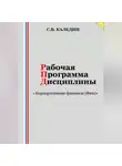 Сергей Каледин - Рабочая программа дисциплины «Корпоративные финансы (Фин)»