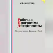 Постер книги Рабочая программа дисциплины «Корпоративные финансы (Фин)»