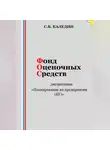 Сергей Каледин - Фонд оценочных средств дисциплины «Планирование на предприятии (БУ)»