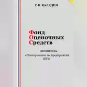 Постер книги Фонд оценочных средств дисциплины «Планирование на предприятии (БУ)»