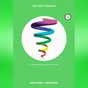 Постер книги Спиральная динамика для успешной жизни. Мини книга – практикум