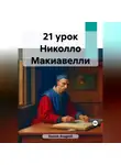 Андрей Хилев - 21 урок Николло Макиавелли