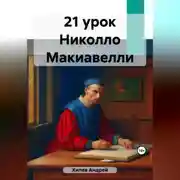 Постер книги 21 урок Николло Макиавелли