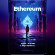 Постер книги Ethereum: Эфир. Основы и перспективы