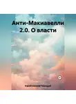 Геннадий Карабчевский - Анти-Макиавелли 2.0. О власти