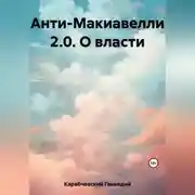 Постер книги Анти-Макиавелли 2.0. О власти