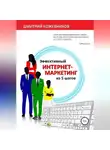 Дмитрий Кожевников - Эффективный интернет-маркетинг из 5 шагов
