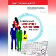 Постер книги Эффективный интернет-маркетинг из 5 шагов