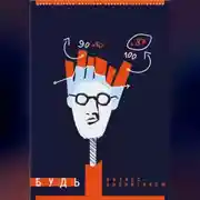 Постер книги Будь бизнес-аналитиком