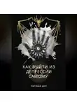 Наташа Дол - Как выйти из депрессии самому