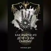 Постер книги Как выйти из депрессии самому