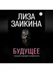 Лиза Заикина - Будущее