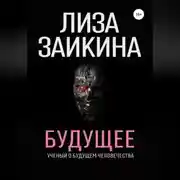 Постер книги Будущее