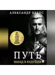 Александр Крепс - Путь. Назад в будущее