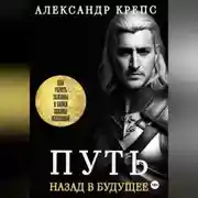 Постер книги Путь. Назад в будущее
