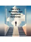 Никита Журомский - Как стать богатым. Три принципа богатства