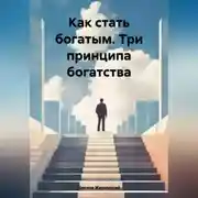 Постер книги Как стать богатым. Три принципа богатства