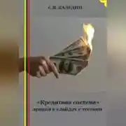 Постер книги «Кредитная система» лекция в слайдах с тестами
