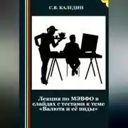 Постер книги Лекция по МЭВФО в слайдах с тестами к теме «Валюта и её виды»