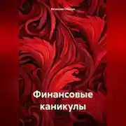 Постер книги Финансовые каникулы