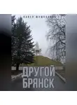 Павел Шушканов - Другой Брянск