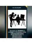 Сергей Каледин - Лекция по МЭВФО в слайдах с тестами к теме «Международные экономические и финансовые организации»