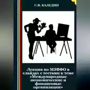 Постер книги Лекция по МЭВФО в слайдах с тестами к теме «Международные экономические и финансовые организации»