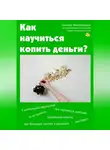 Олигарх Миллионеров - Как научиться копить деньги. Психология денег