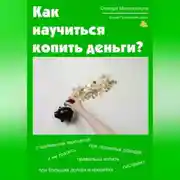 Постер книги Как научиться копить деньги. Психология денег
