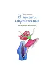 Вика Аниклам - В поисках стройности. Как похудеть без стресса