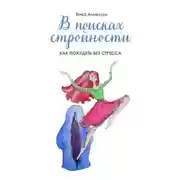 Постер книги В поисках стройности. Как похудеть без стресса
