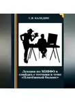 Сергей Каледин - Лекция по МЭВФО в слайдах с тестами к теме «Платёжный баланс»