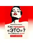Сергей Былинкин - Как продать «это», или СемЬфония продаж