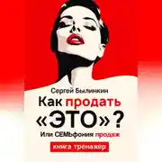Постер книги Как продать «это», или СемЬфония продаж