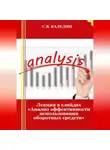Сергей Каледин - Лекция в слайдах «Анализ эффективности использования оборотных средств»
