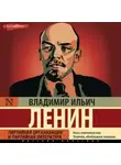 Владимир Ленин - Партийная организация и партийная литература