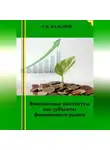 Сергей Каледин - Финансовые институты как субъекты финансового рынка