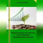 Постер книги Финансовые институты как субъекты финансового рынка